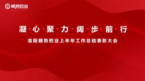 凝心聚力，闊步前行洛陽順勢藥業(yè)舉行上半年工作總結(jié)表彰大會